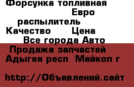 Форсунка топливная Sinotruk WD615.47 Евро2 (распылитель L203PBA) Качество!!! › Цена ­ 1 800 - Все города Авто » Продажа запчастей   . Адыгея респ.,Майкоп г.